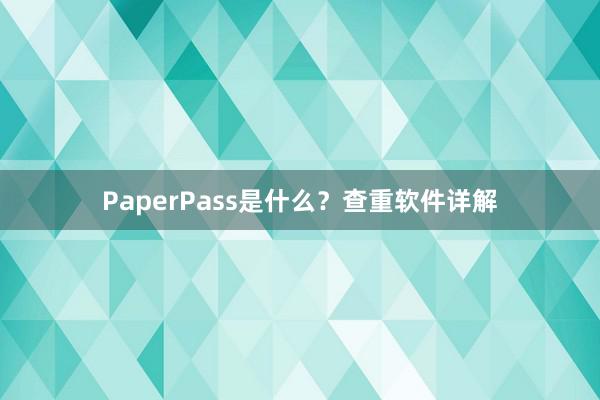 PaperPass是什么?查重软件详解