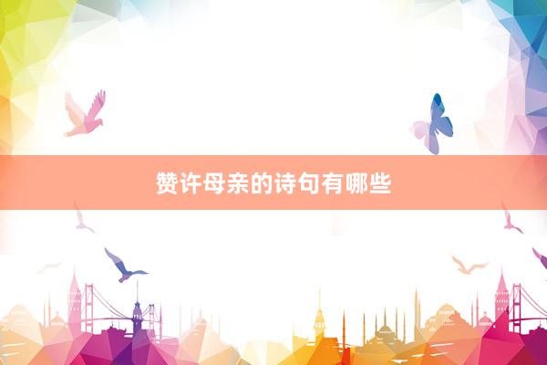 赞许母亲的诗句有哪些